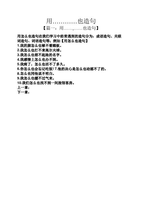 用…………也造句 【篇一:用……,……也造句】 用怎么也造句在我们