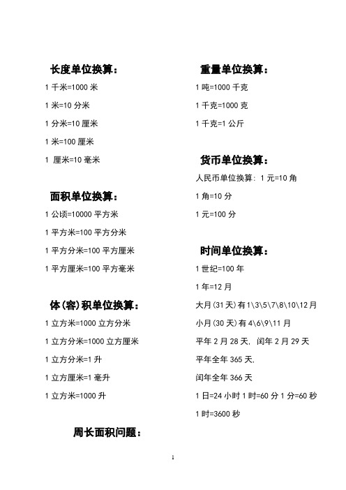 1米=10分米 1分米=10釐米 1米=100釐米 1 釐米=10毫米 面積單位換算