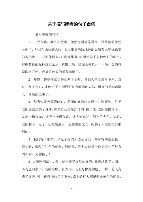 描写晚霞的句子1,一天傍晚,我外出散步,忽然觉得被笼罩在一种绮丽的