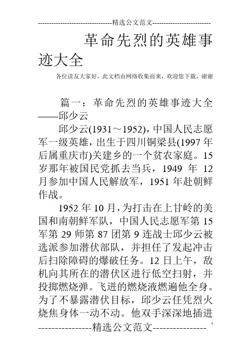 革命先烈的英雄事蹟大全 各位讀友大家好,此文檔由網絡收集而來,歡迎