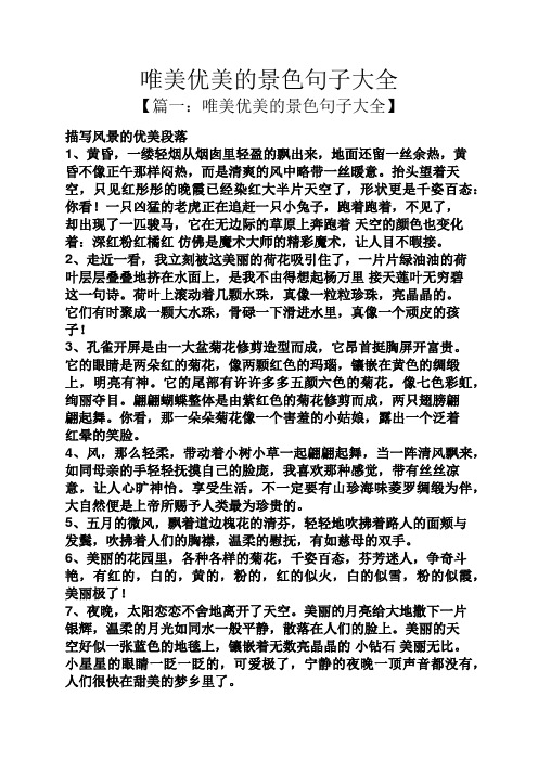 【篇一:唯美优美的景色句子大全】 描写风景的优美段落 1,黄昏,一缕