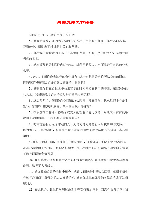 感谢大家对我工作的支持与配合 - 百度文库