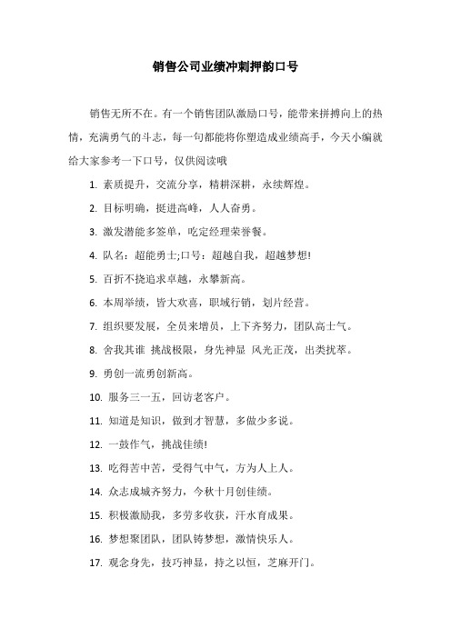 销售公司业绩冲刺押韵口号 销售无所不在.