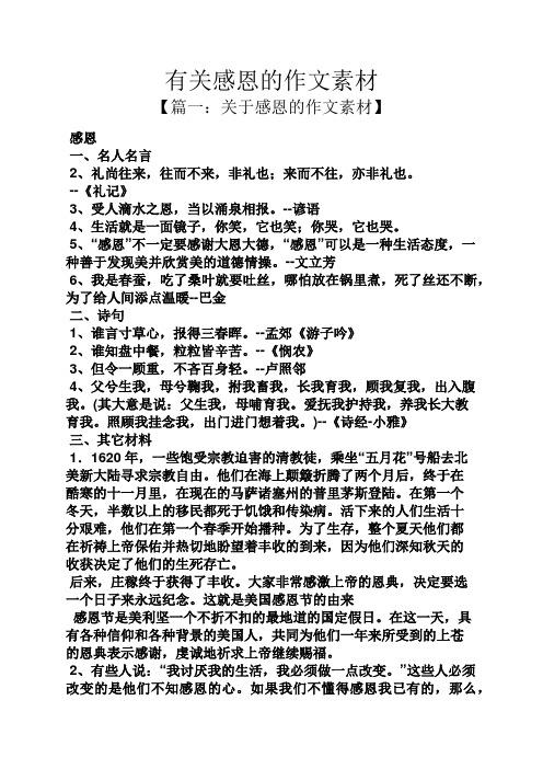 有关感恩的作文素材 【篇一:关于感恩的作文素材】 感恩 一,名人名言