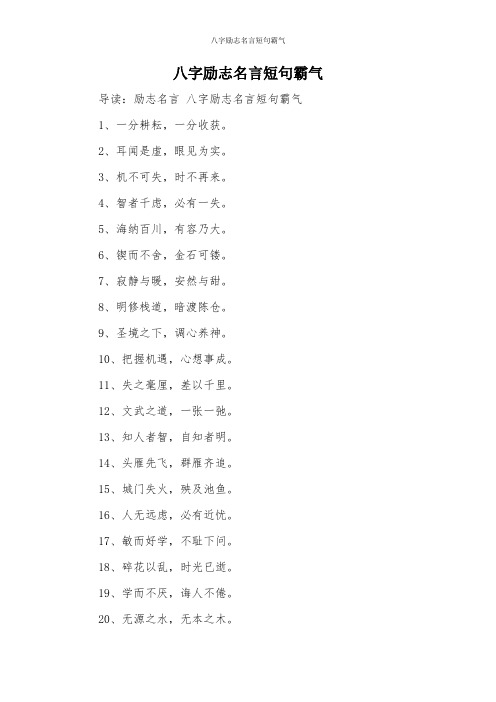 八字励志名言短句霸气 导读:励志名言八字励志名言短句霸气 1,一分