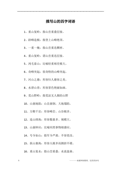 2,跻峰造极:指登上山峰绝顶.3,一重一掩:指山峦重迭稠密.