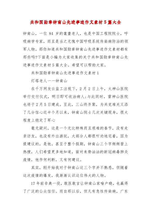 那你知道共和国勋章钟南山先进事迹作文素材都有那些吗?