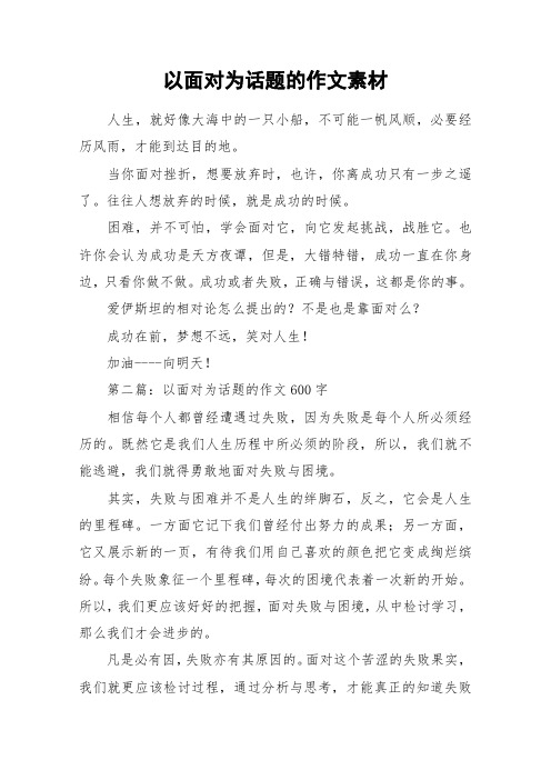 以面对为话题的作文素材 人生,就好像大海中的一只小船,不可能一帆