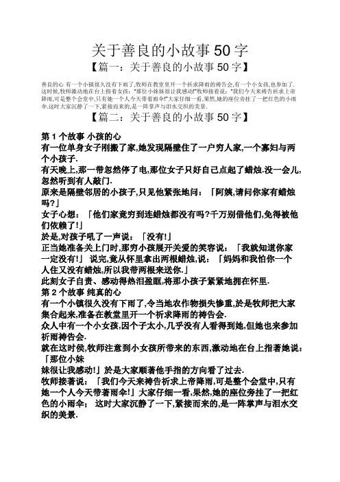 关于善良的小故事50字 【篇一:关于善良的小故事50字】 善良的心有一