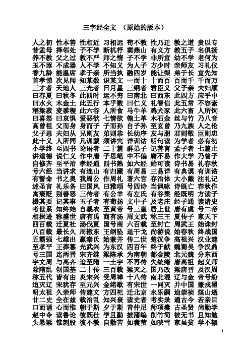 三字经全文(原始的版本) 人之初性本善性相近习相远苟不教性乃迁教之