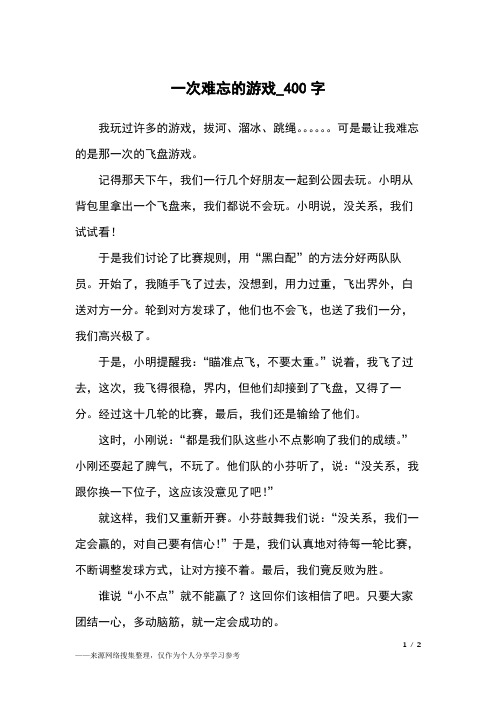 一次游戏400字作文 - 百度文库