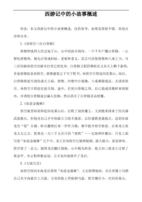 西游记中的小故事概述 导读:本文西游记中的小故事概述,仅供参考,如果