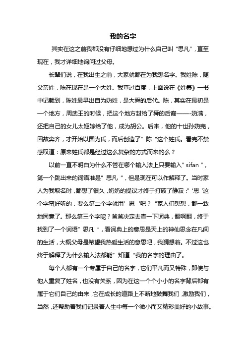 我的名字 其实在这之前我都没有仔细地想过为什么自己叫"思凡",直至