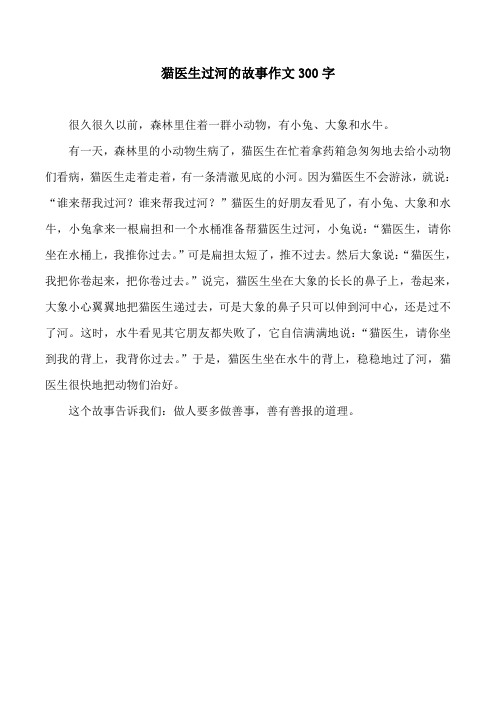 猫医生过河的故事作文300字 很久很久以前,森林里住着一群小动物,有