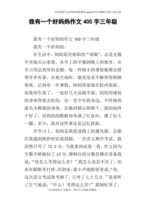 我有一个好妈妈作文400字三年级 我有一个好妈妈作文400字三年级我有