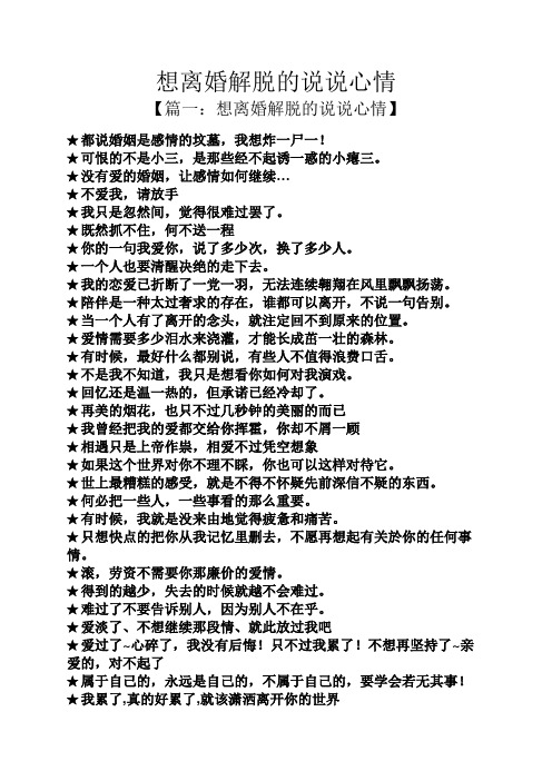 想离婚解脱的说说心情 【篇一:想离婚解脱的说说心情】 都说婚姻是