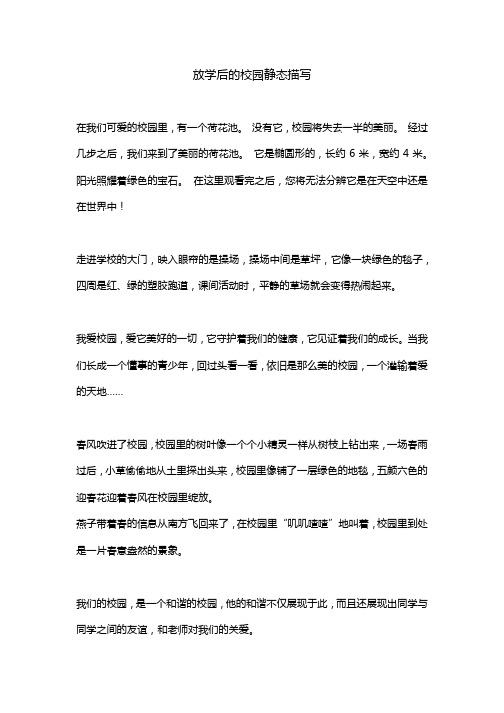 放学后的校园静态描写 在我们可爱的校园里,有一个荷花池.