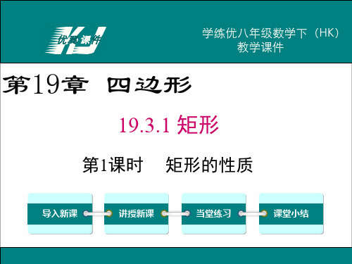 优翼 课件 学练优八年级数学下(hk) 教学课件 第19章 四边形 19.3.