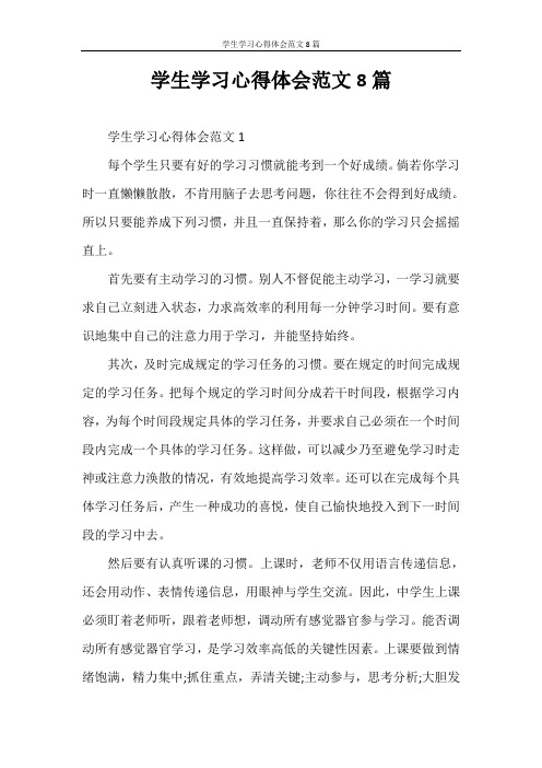 学生学习心得体会范文1 每个学生只要有好的学习习惯就能考到一个好