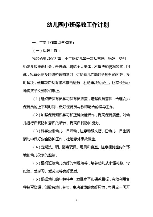 幼儿园小班保教工作计划 一,主要工作重点与措施: (一)保教工作: 我段