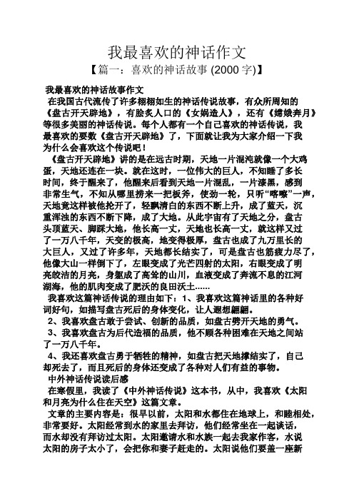 我最喜歡的神話故事作文 在我國古代流傳了許多栩栩如生的神話傳說