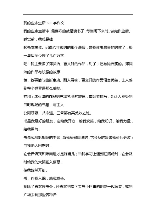 我的業餘生活600字作文 我的業餘生活中,最喜歡的就是讀書了,每當閒