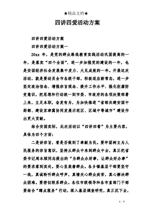 四讲四爱活动方案 四讲四爱活动方案 四讲四爱活动方案一 20xx年,是党