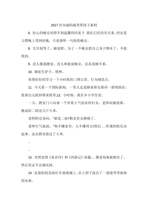 2017有内涵的搞笑荤段子素材 6.好心的晚安却得不到温馨的回复7.