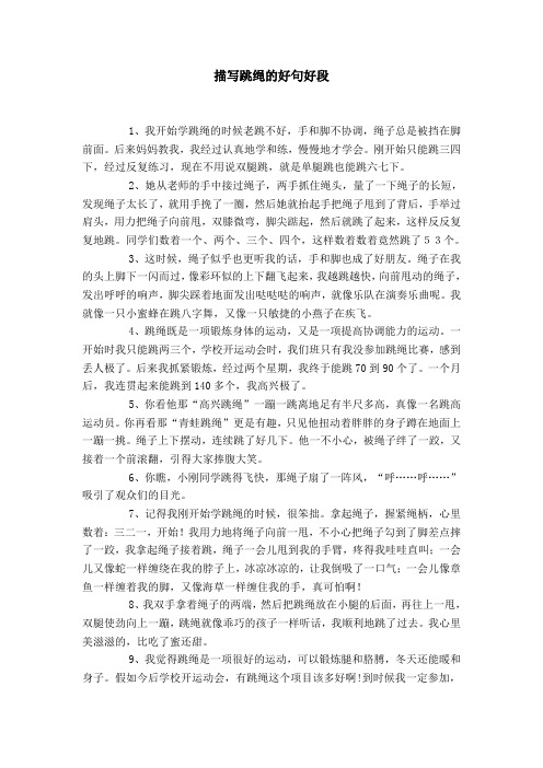 描写跳绳的好句好段 1,我开始学跳绳的时候老跳不好,手和脚不协调