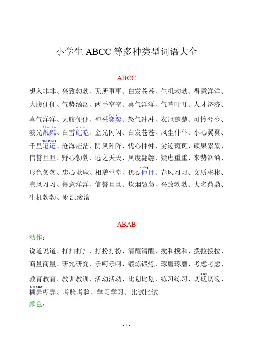 小學生abcc等多種類型詞語大全 abcc 想入非非,興致勃勃,無所事事