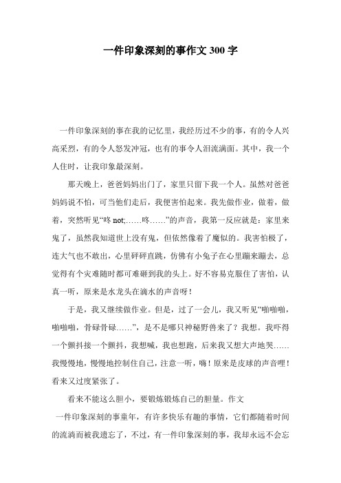 一件印象深刻的事作文300字 一件印象深刻的事在我的记忆里,我经历过