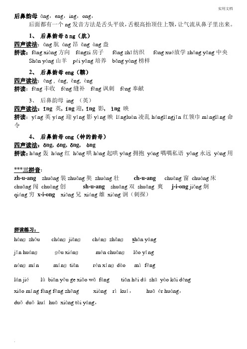 1,后鼻韵母āng(肮) 四声读法:āng肮áng昂ǎngàng盎拼读:fāngxi