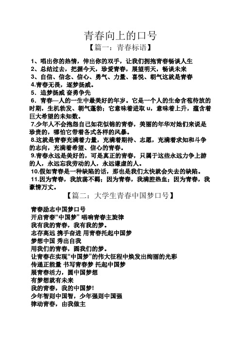 青春向上的口号 【篇一:青春标语】 1,唱出你的热情,伸出你的双手,让