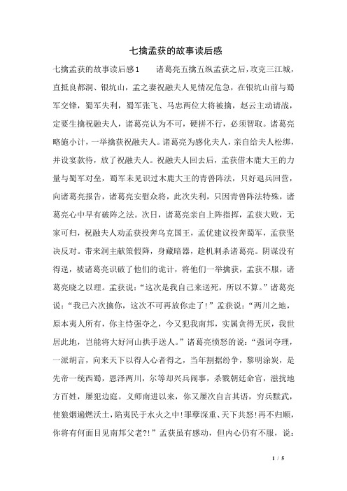 七擒孟获的故事读后感 七擒孟获的故事读后感1 诸葛亮五擒五纵孟获