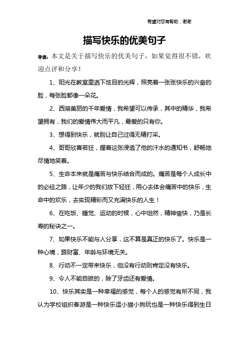 描写快乐的优美句子 导读:本文是关于描写快乐的优美句子,如果觉得很