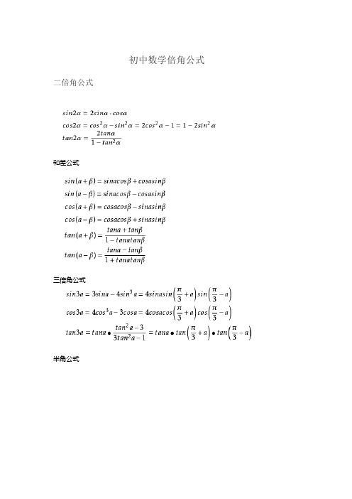 初中数学倍角公式 二倍角公式 和差公式 三倍角公式 半角公式 万能