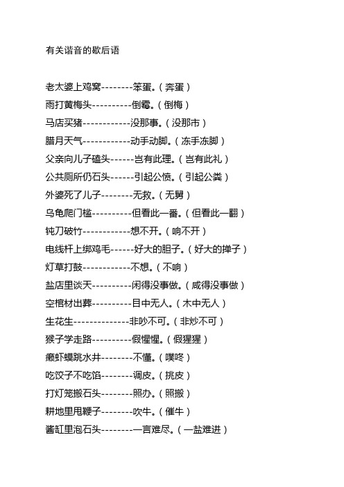有关谐音的歇后语老太婆上鸡窝--笨蛋.(奔蛋) 雨打黄梅头--倒霉.