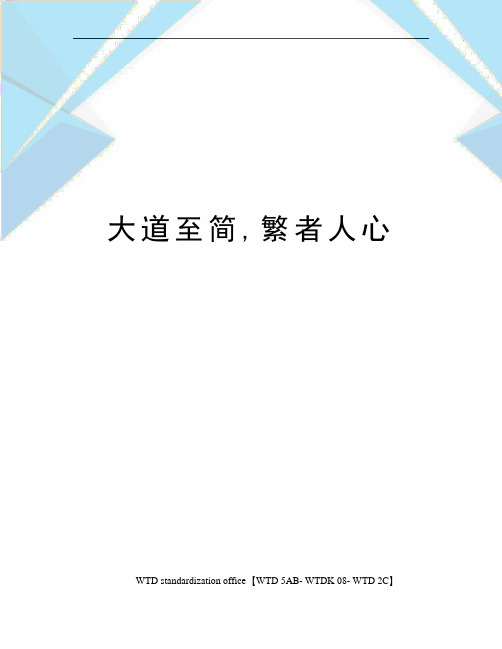 大道至簡,繁者人心 大道至簡,繁者人心 大道至簡,繁者人心 乾坤一臺戲