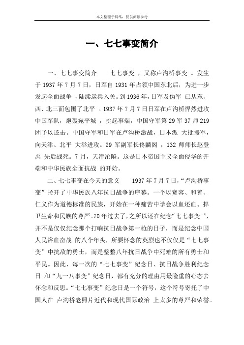 一,七七事变简介 一,七七事变简介七七事变 ,又称卢沟桥事变 .