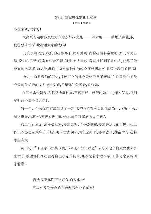 女儿出嫁父亲简短致词 - 百度文库