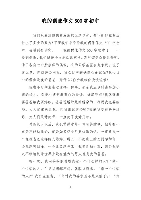 下面我们来看看我的偶像作文500字初中,会遇到有讲究.