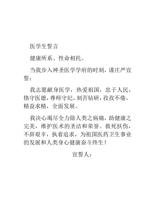 医学生誓言 健康所系,性命相托.