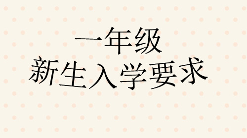 小学一年级新生入学需要准备什么 百度文库