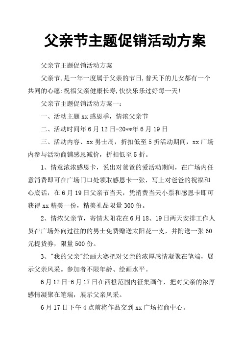 父亲节主题促销活动方案一:一,活动主题xx感恩季