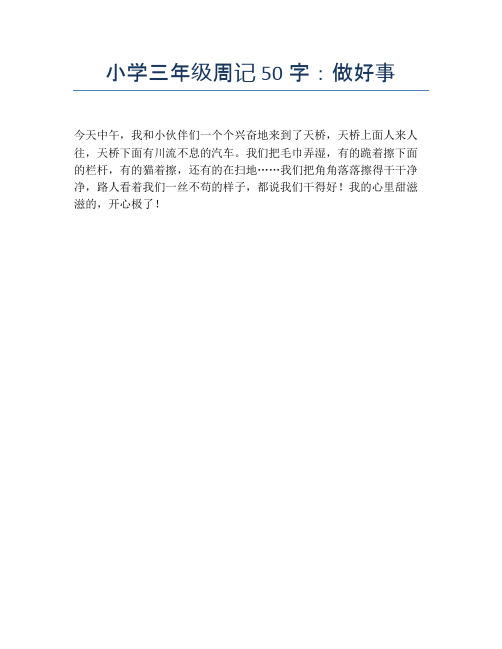 小学三年级周记50字:做好事 今天中午,我和小伙伴们一个个兴奋地来到