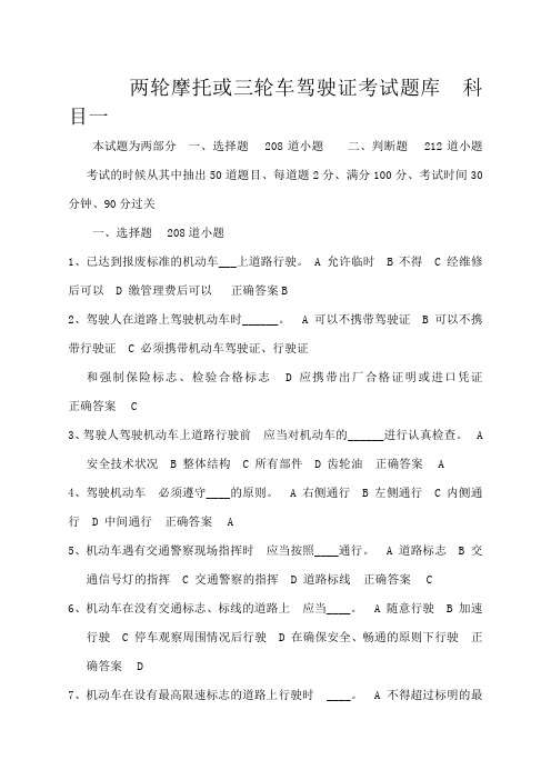 兩輪摩托或三輪車駕駛證考試題庫科目一本試題為兩部分一,選擇題208道