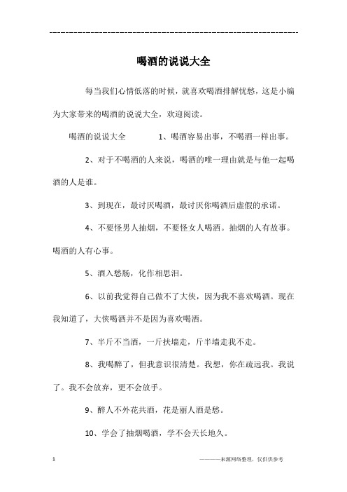 喝酒的说说大全1,喝酒容易出事,不喝酒一样出事.