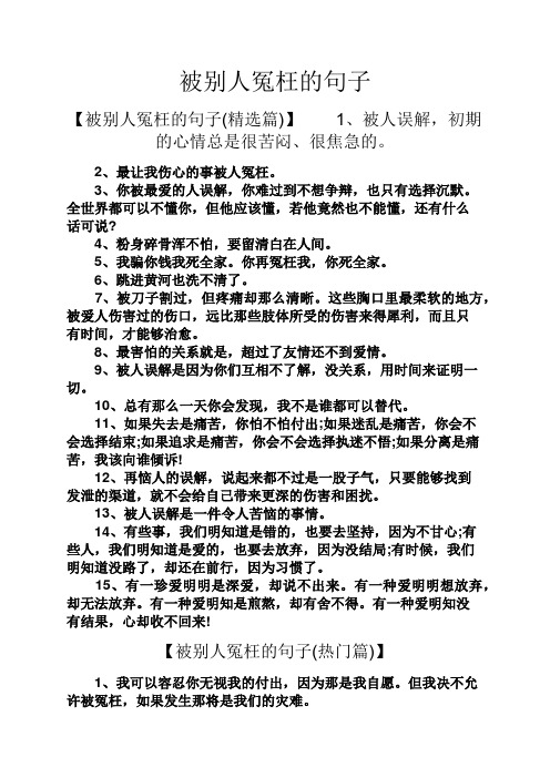 被别人冤枉的句子 【被别人冤枉的句子(精选篇)】1,被人误解,初期的