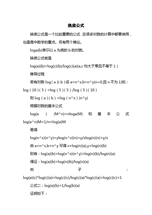 换底公式是一个比较重要的公式,在很多对数的计算中都要使用,也是高中