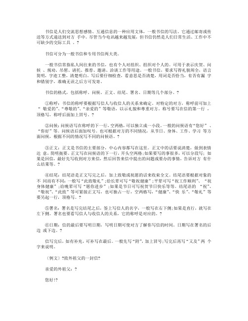 书信是人们交流思想感情,互通信息的一种应用文体,一般书信的写法.